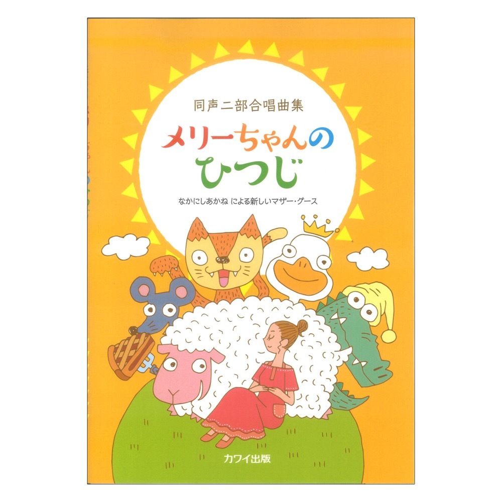 カワイ出版 なかにしあかね 同声二部合唱曲集 メリーちゃんのひつじ なかにしあかねによる新しいマザーグース