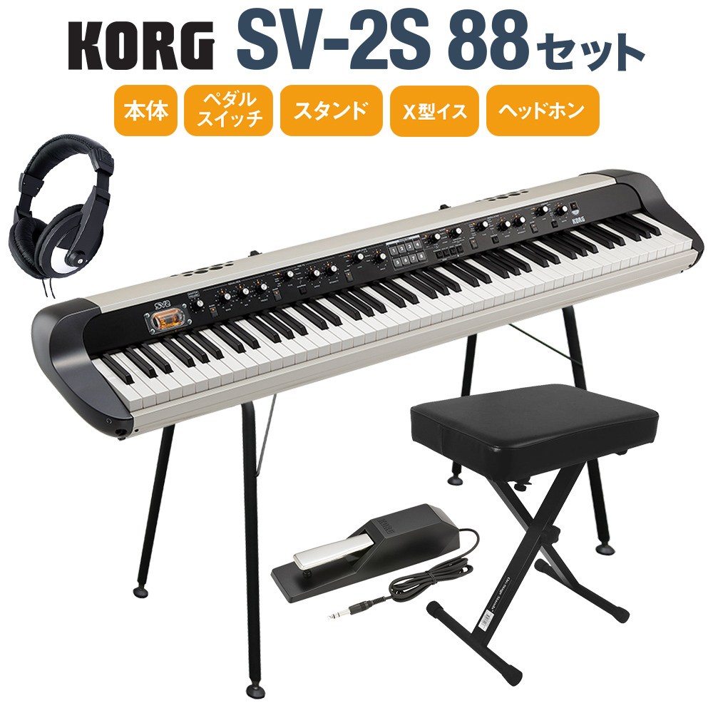 KORG SV-2S 88 スタンド・イス・ダンパーペダル・ヘッドホンセット 88鍵