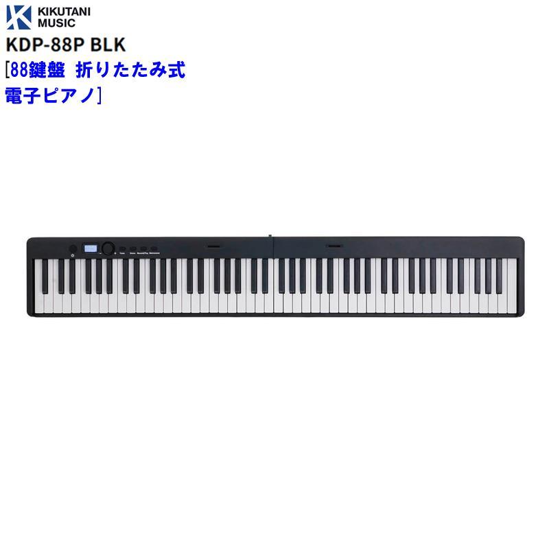 KIKUTANI KDP-88P BLK [88鍵盤 折りたたみ式電子ピアノ] (代引不可