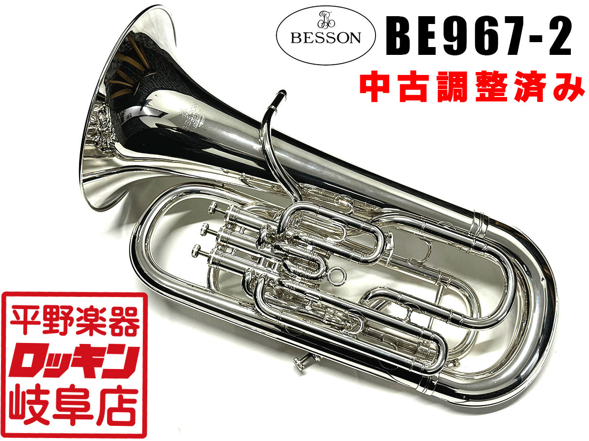 BESSON BE967-2【調整済み】（中古/送料無料）【楽器検索デジマート】
