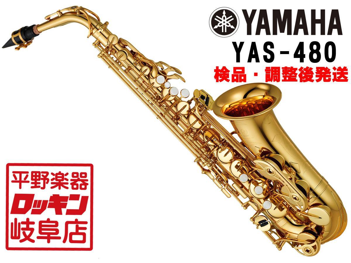 YAMAHA YAS-480 【検品・調整後発送】