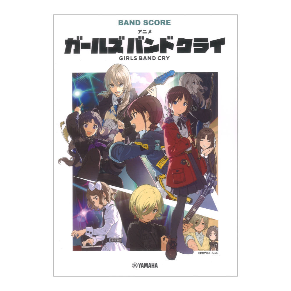 ヤマハミュージックメディア バンドスコア アニメ「ガールズバンドクライ」