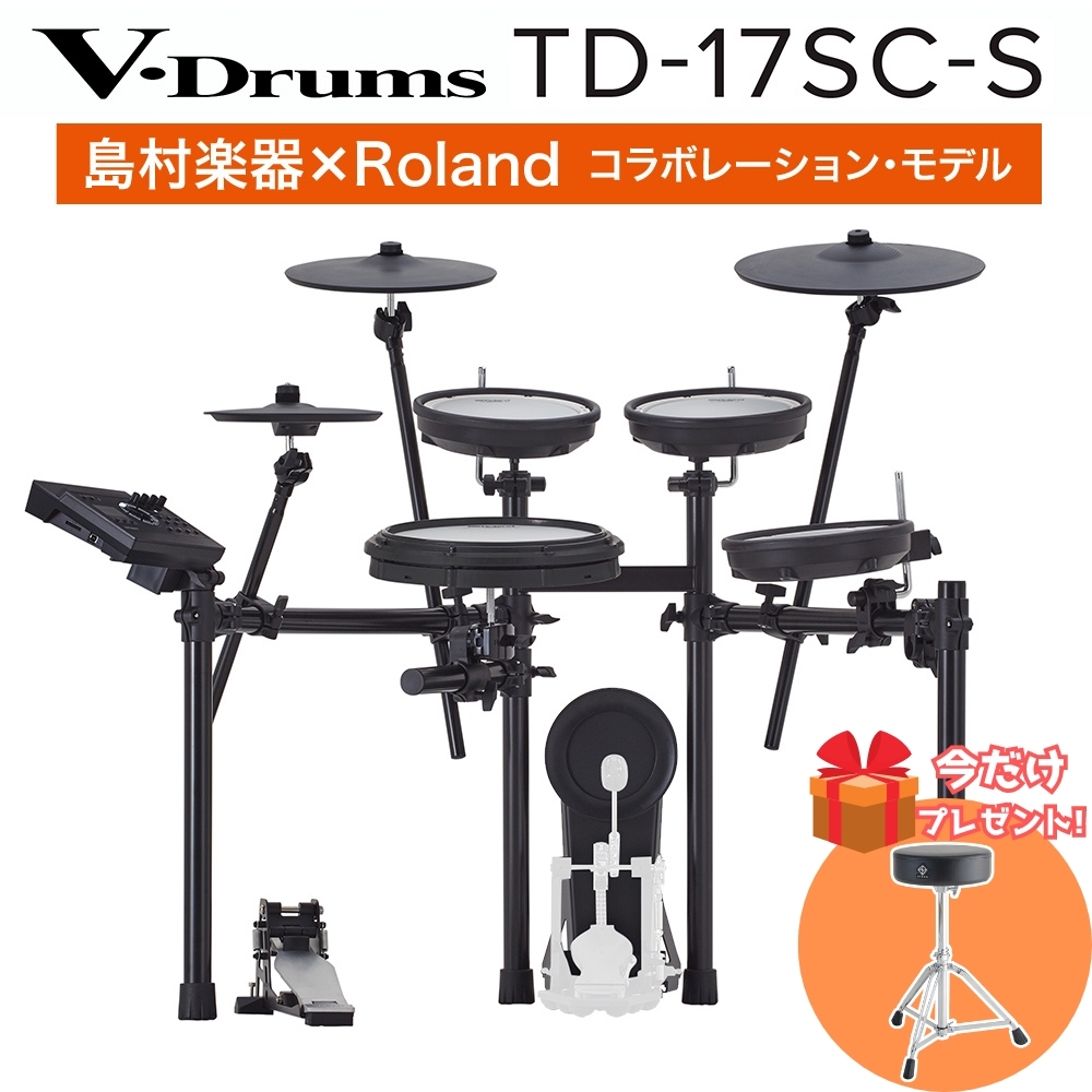 Roland Roland TD-17SC-S 電子ドラムセット ローランド  V-Drums【島村楽器限定モデル】（新品/送料無料）【楽器検索デジマート】