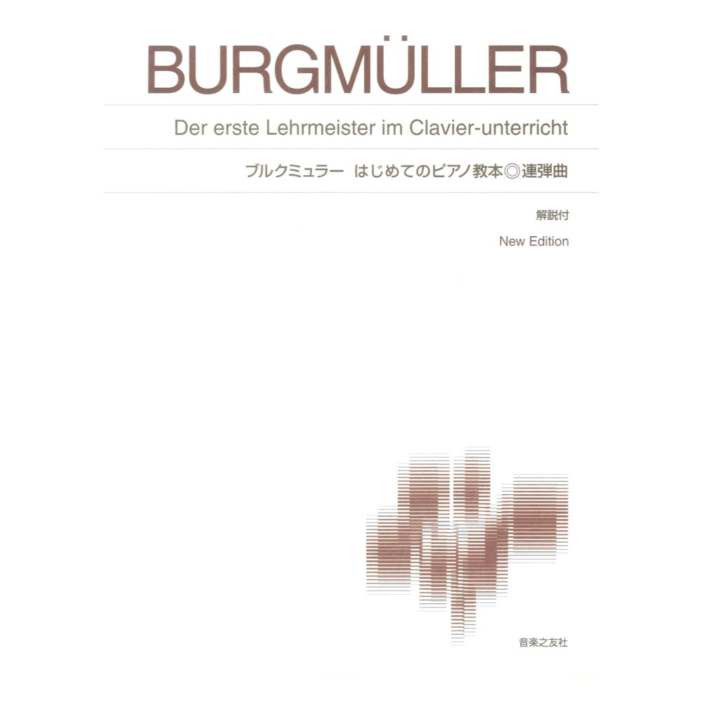 音楽之友社 標準版ピアノ楽譜 ブルクミュラー はじめてのピアノ教本 連弾曲