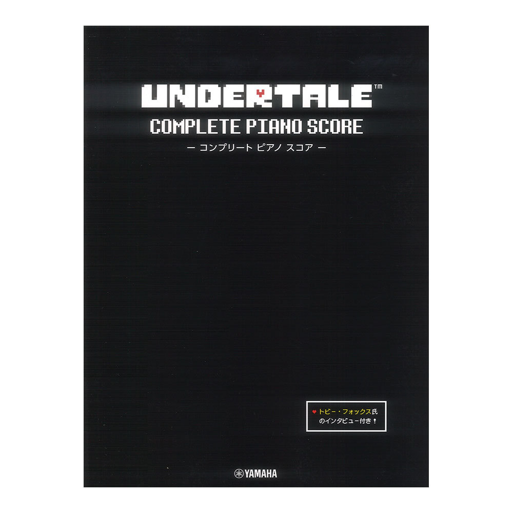 ヤマハミュージックメディア UNDERTALE コンプリート ピアノ スコア