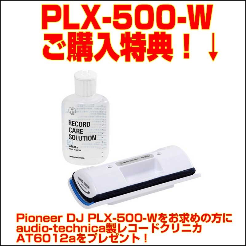 Pioneer Dj PLX-500-W ターンテーブル 【今ならレコードクリニカ