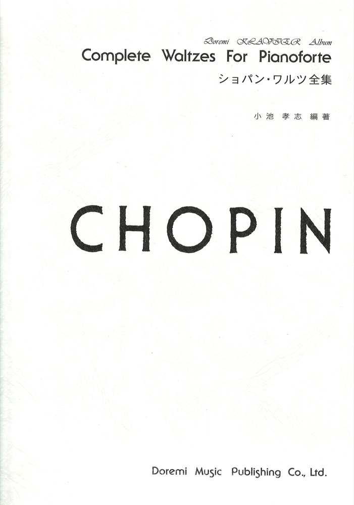 ドレミ楽譜出版社 ドレミクラヴィアアルバム ショパン・ワルツ全集