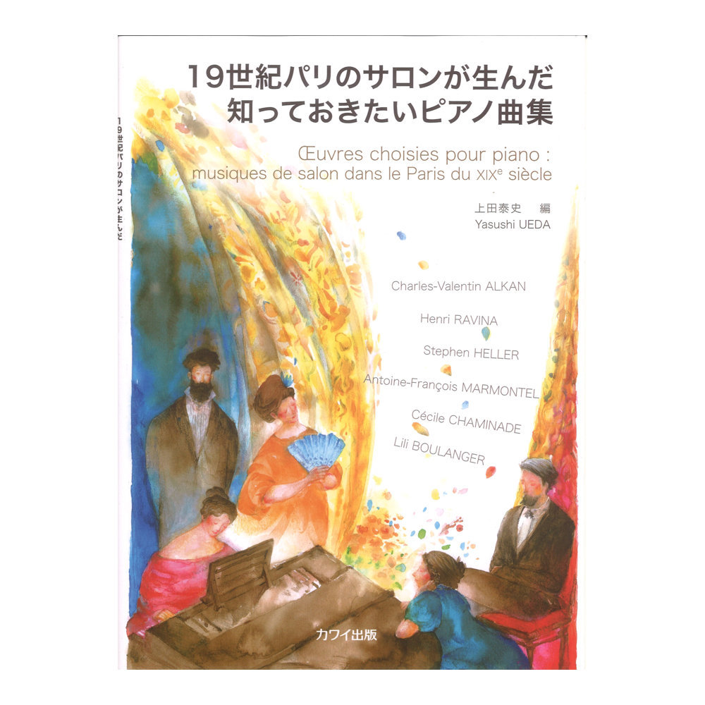 カワイ出版 上田泰史 19世紀パリのサロンが生んだ知っておきたいピアノ曲集