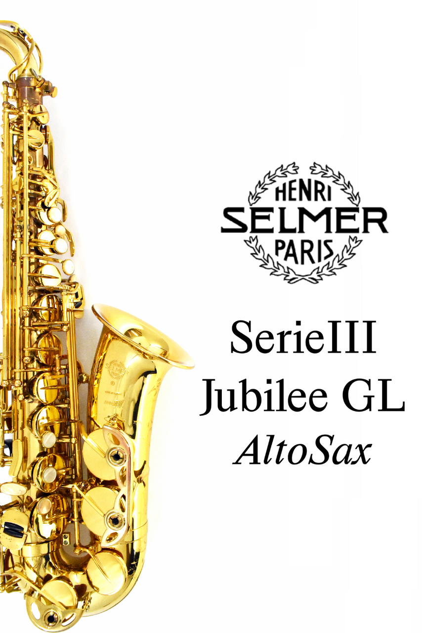 H. Selmer SerieIII Jubilee GL AltoSax 【シリーズ3】【ジュビリー
