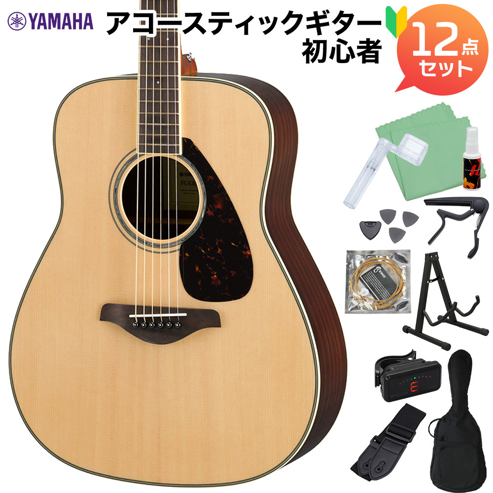 YAMAHA FG830 NT アコースティックギター初心者12点セット アコースティックギター  【WEBSHOP限定】（新品/送料無料）【楽器検索デジマート】