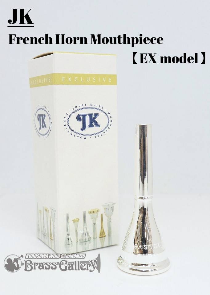 J・K/ヨット・カー ホルン用マウスピース『EXモデル』【新品】【モデルによっては要納期確認】【お茶の水ウインド】