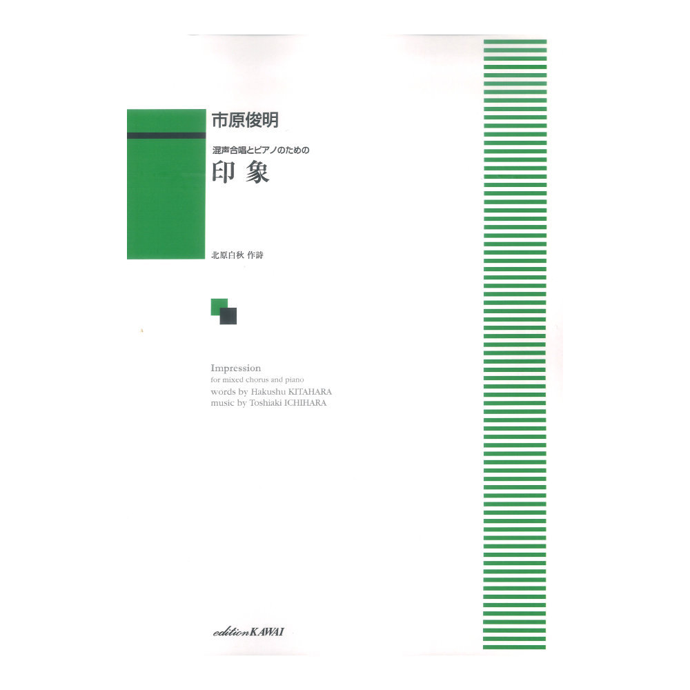カワイ出版 市原俊明：混声合唱とピアノのための 印象