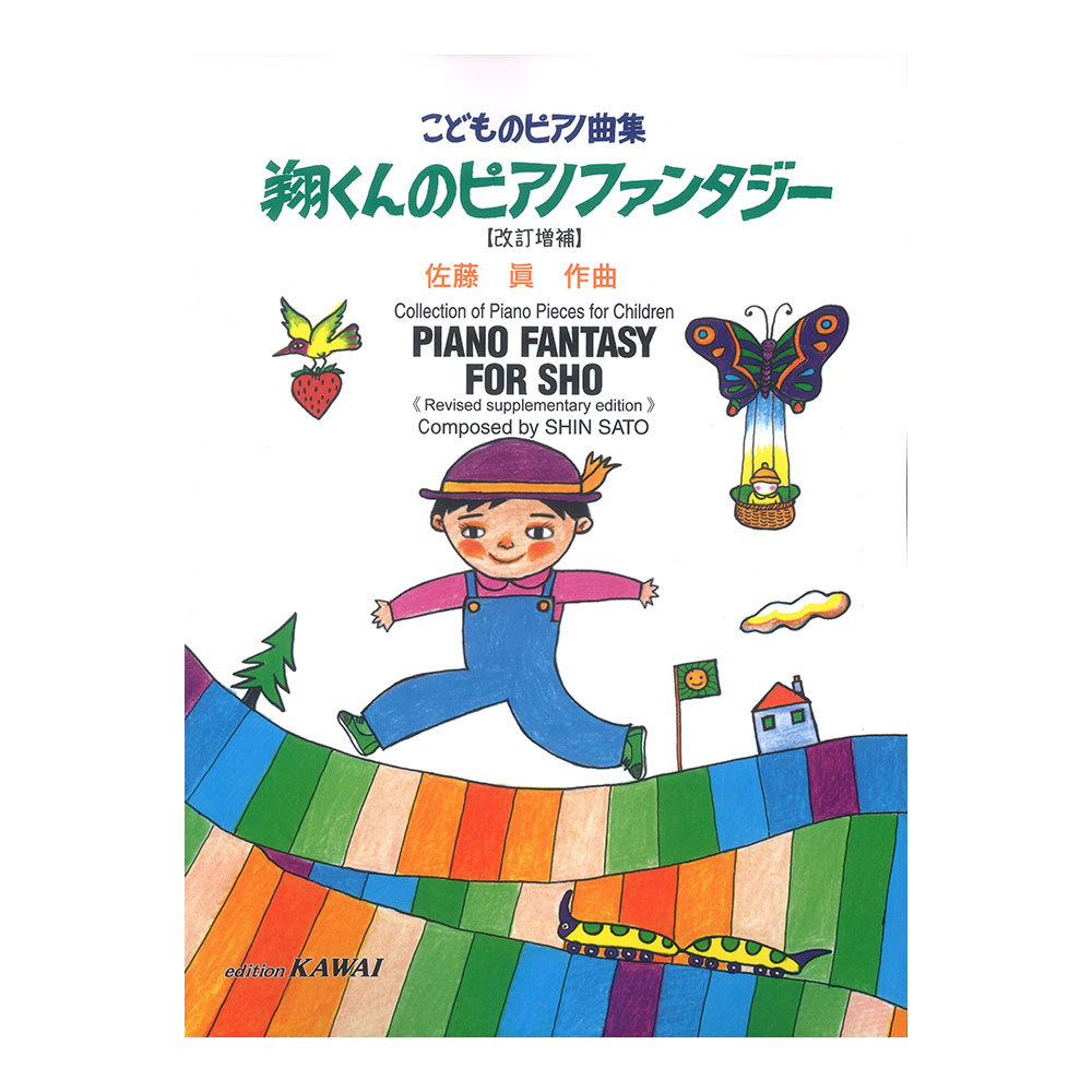 カワイ出版 佐藤 眞 翔くんのピアノファンタジー 改訂増補 こどものピアノ小品集