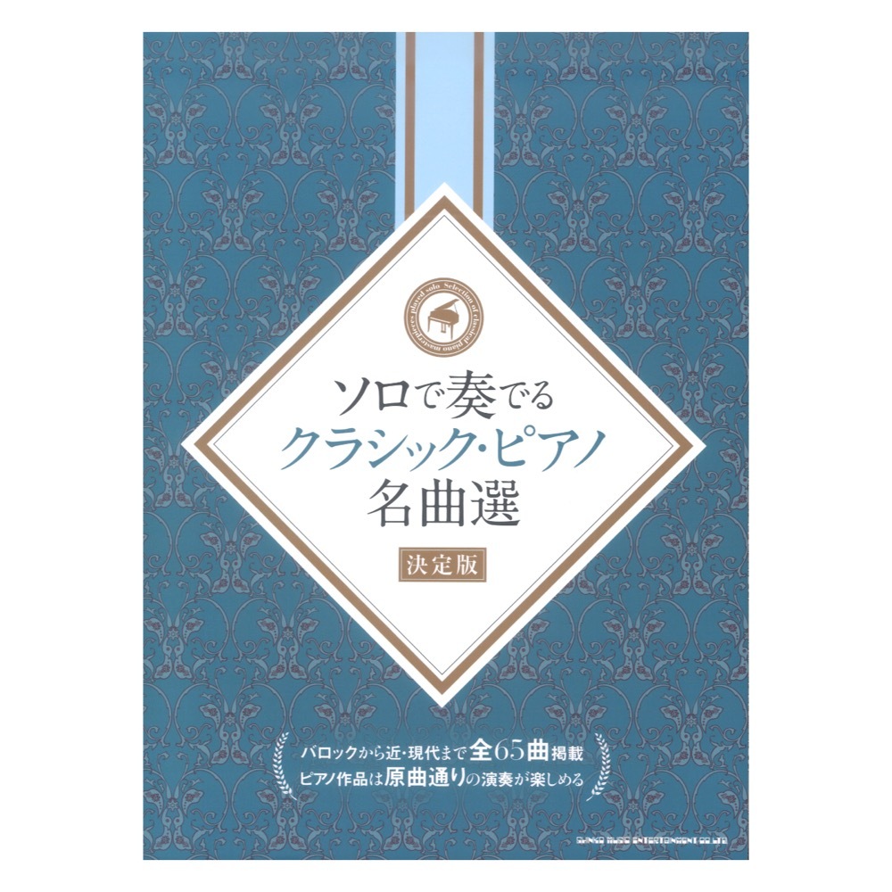 シンコーミュージック ソロで奏でるクラシック・ピアノ名曲選 決定版