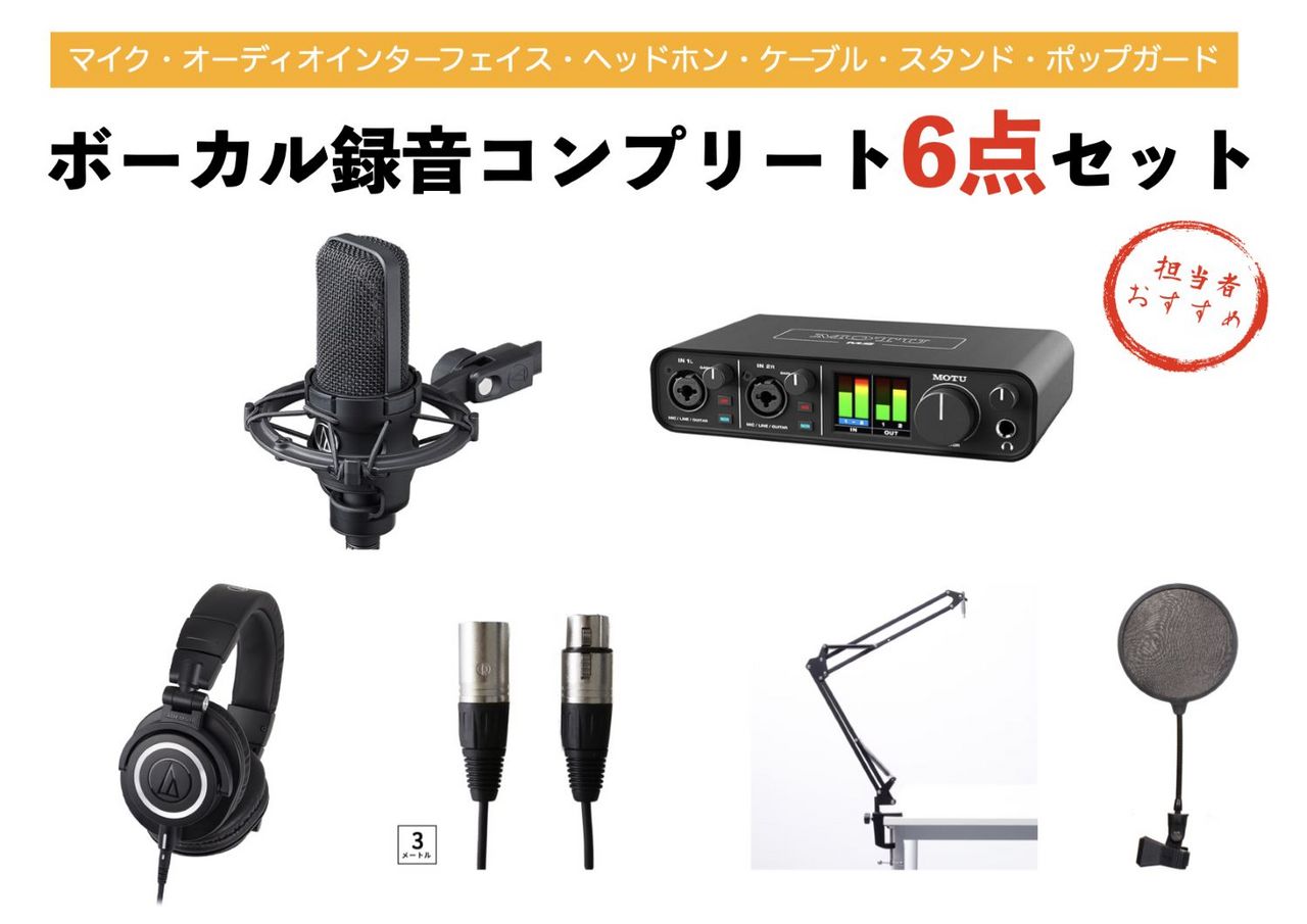 MOTU ボーカル録音コンプリート6点セット AT4040 M2 マイク オーディオ