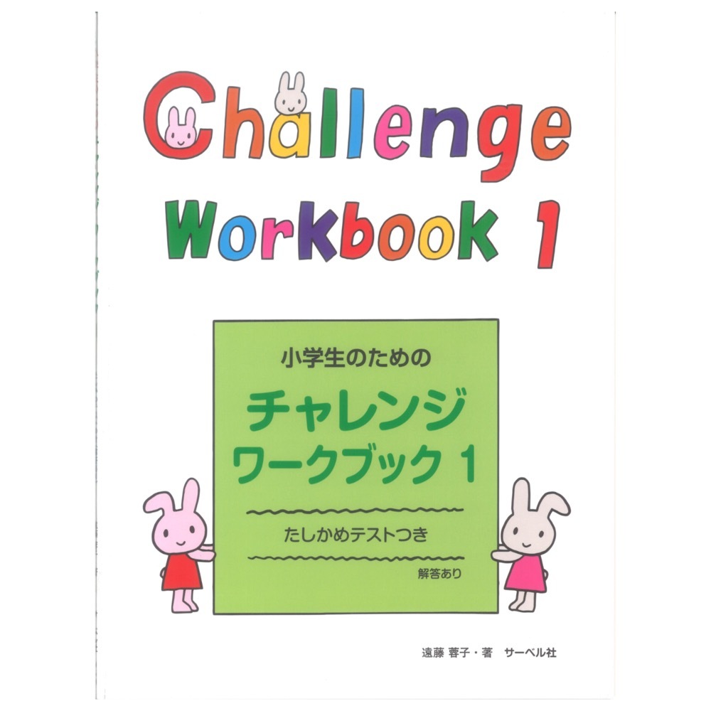 サーベル社 小学生のためのチャレンジ ワークブック 1