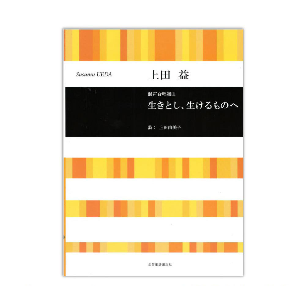 全音楽譜出版社 合唱ライブラリー 上田益 混声合唱組曲 生きとし、生けるものへ