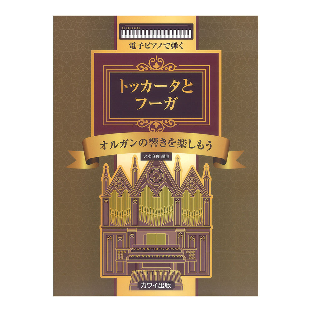カワイ出版 大木麻理 トッカータとフーガ 電子ピアノで弾く オルガンの響きを楽しもう