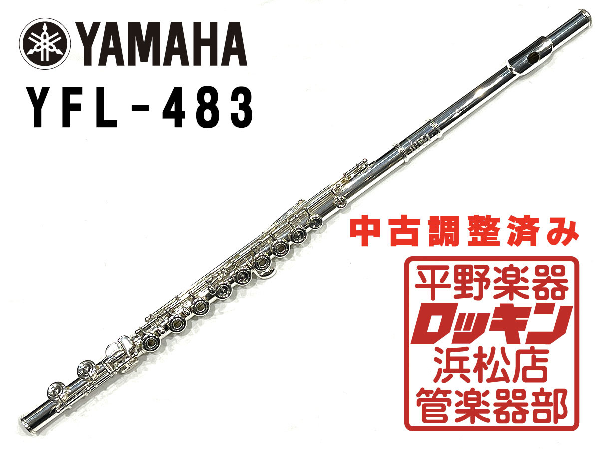 YAMAHA YFL-483 調整済み（中古/送料無料）【楽器検索デジマート】