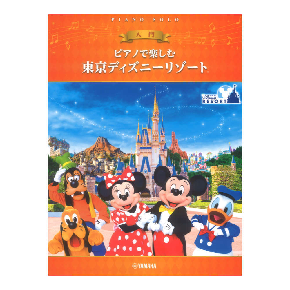 ヤマハミュージックメディア ピアノで楽しむ 入門 東京ディズニーリゾート R