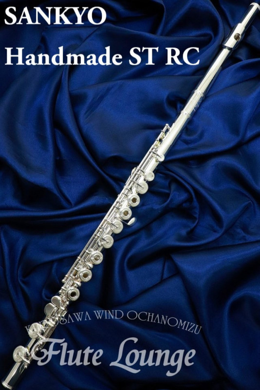 Sankyo Handmade ST RC【新品】【フルート】【サンキョウ】【フルート