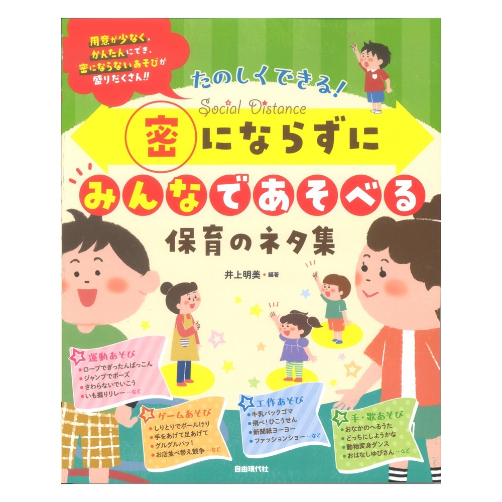 自由現代社 密にならずにみんなであそべる保育のネタ集