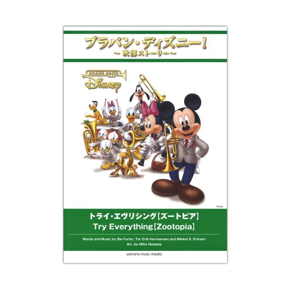 ヤマハミュージックメディア ブラバン・ディズニー！～吹部ストーリー～ トライ・エヴリシング ズートピア