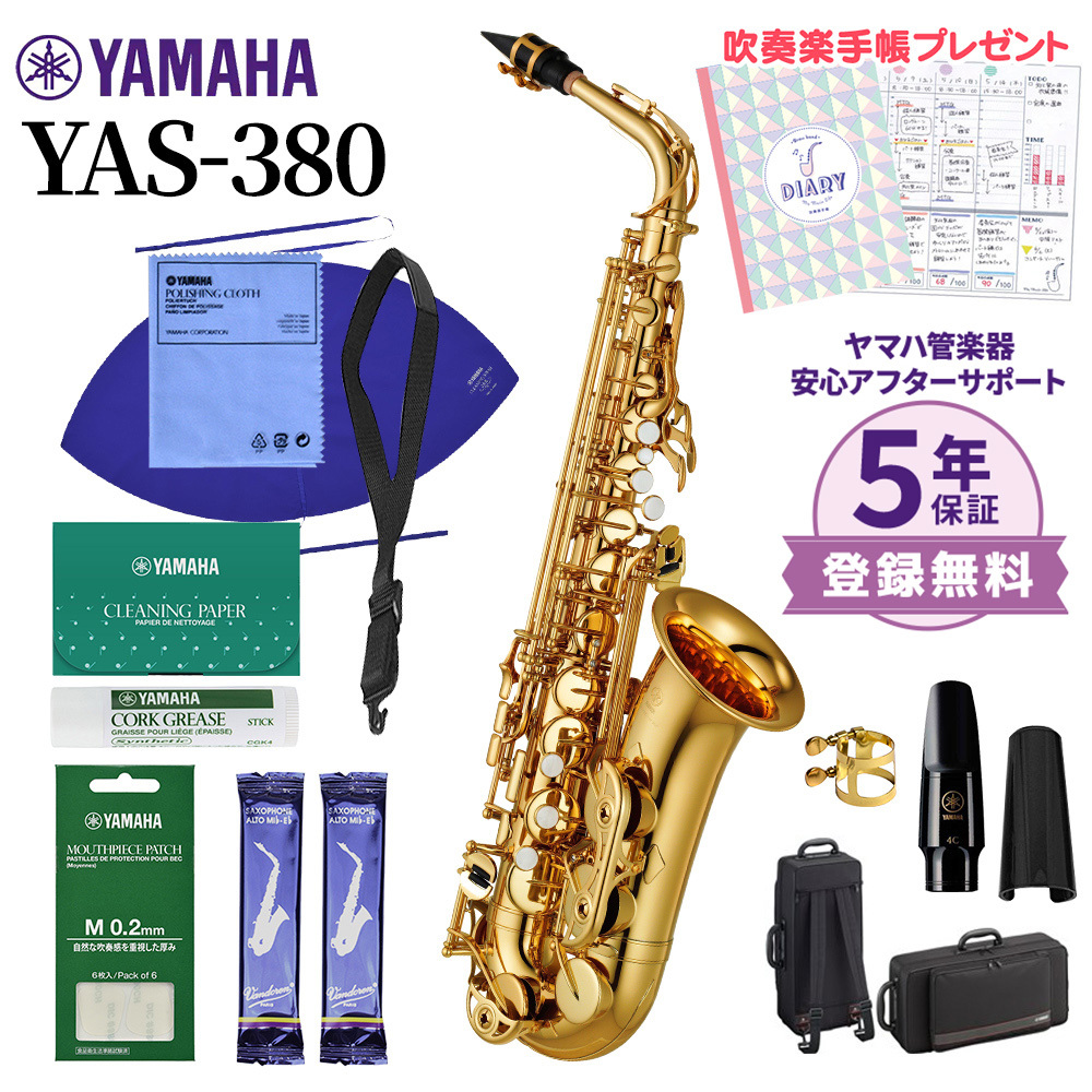 YAMAHA YAS-380 アルトサックス 初心者セット お手入れセット付属 【未展示新品】【送料無料】（新品/送料無料）【楽器検索デジマート】