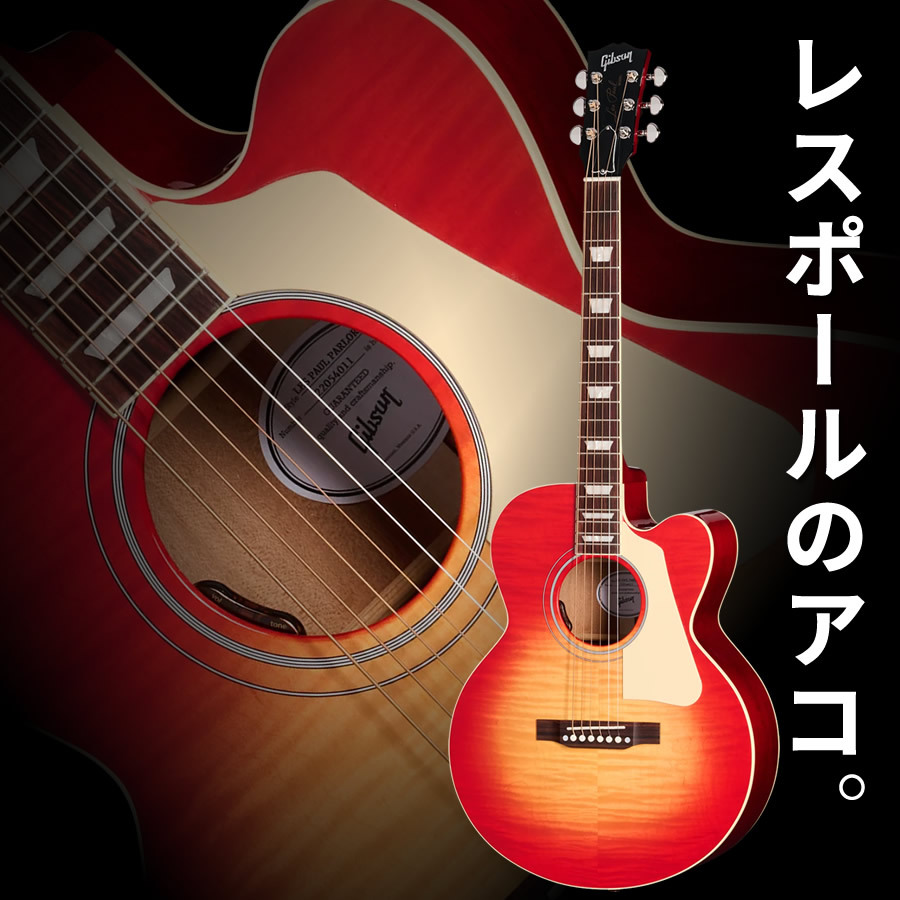 Gibson Les Paul Parlor Acoustic (Vintage Cherry Sunburst) [限定