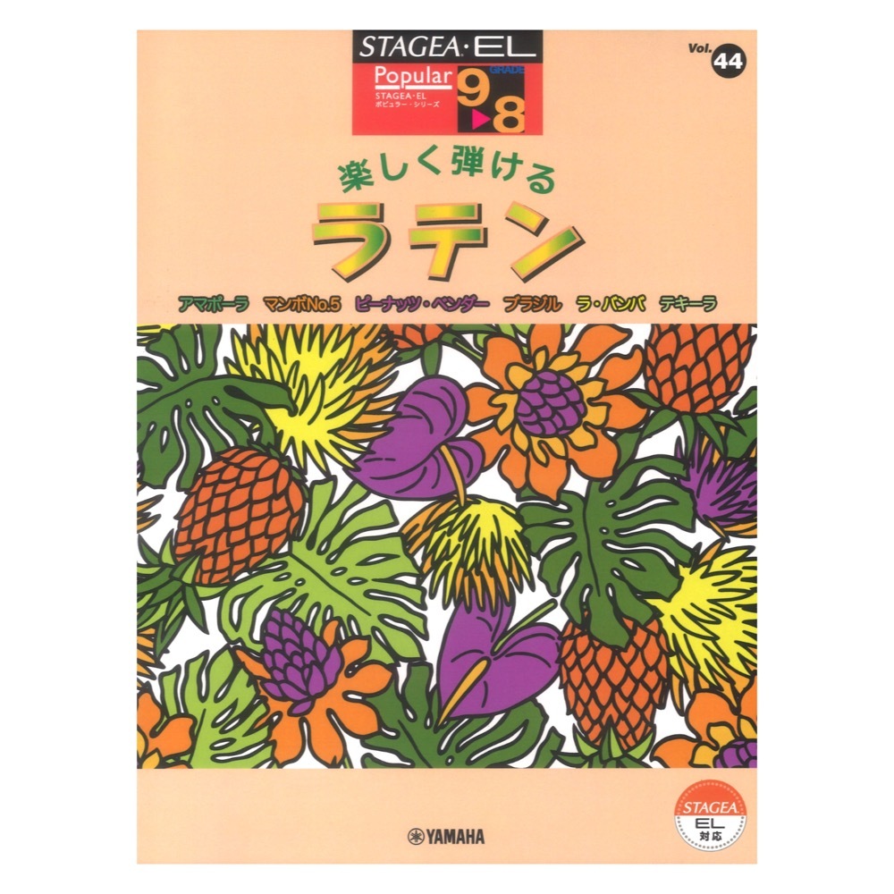 ヤマハミュージックメディア STAGEA・EL ポピュラー 9～8級 Vol.44 楽しく弾ける ラテン