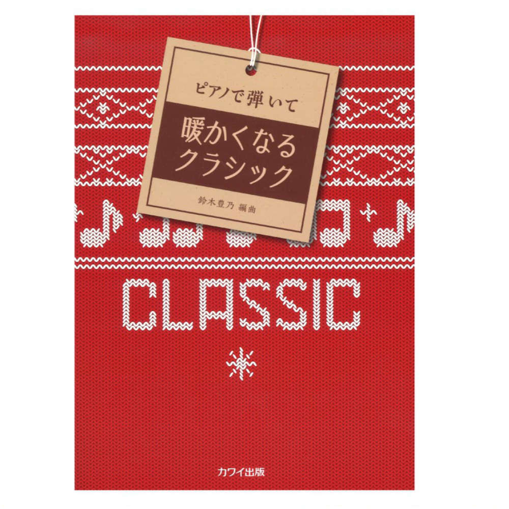 カワイ出版 鈴木豊乃 ピアノで弾いて 暖かくなるクラシック