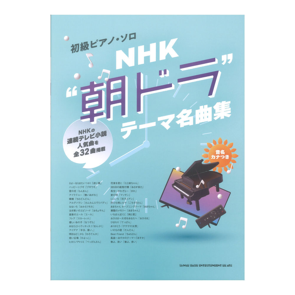 シンコーミュージック 初級ピアノソロ NHK 朝ドラ テーマ名曲集