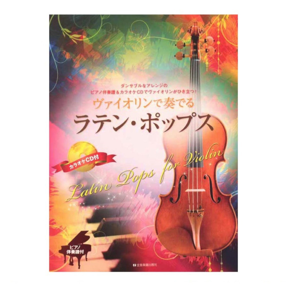 全音楽譜出版社 ヴァイオリンで奏でるラテン・ポップス ピアノ伴奏譜＆カラオケCD付