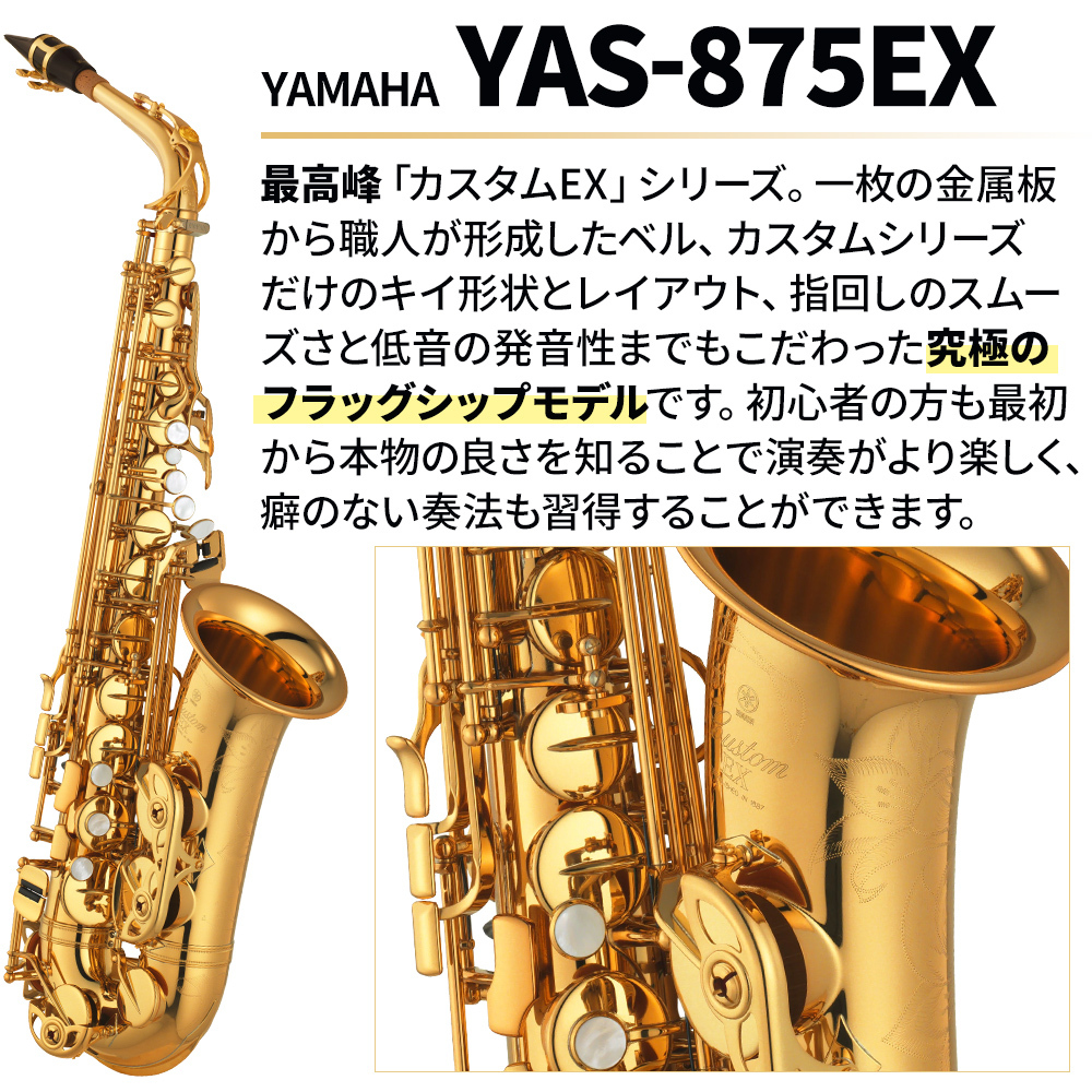 YAMAHA (ヤマハ)YAS-875EX【須川展也氏選定品】【アルトサックス】【未 