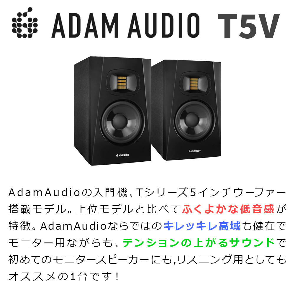 ADAM Audio ADAM Audio / T5V モニタースピーカー（新品/送料無料 