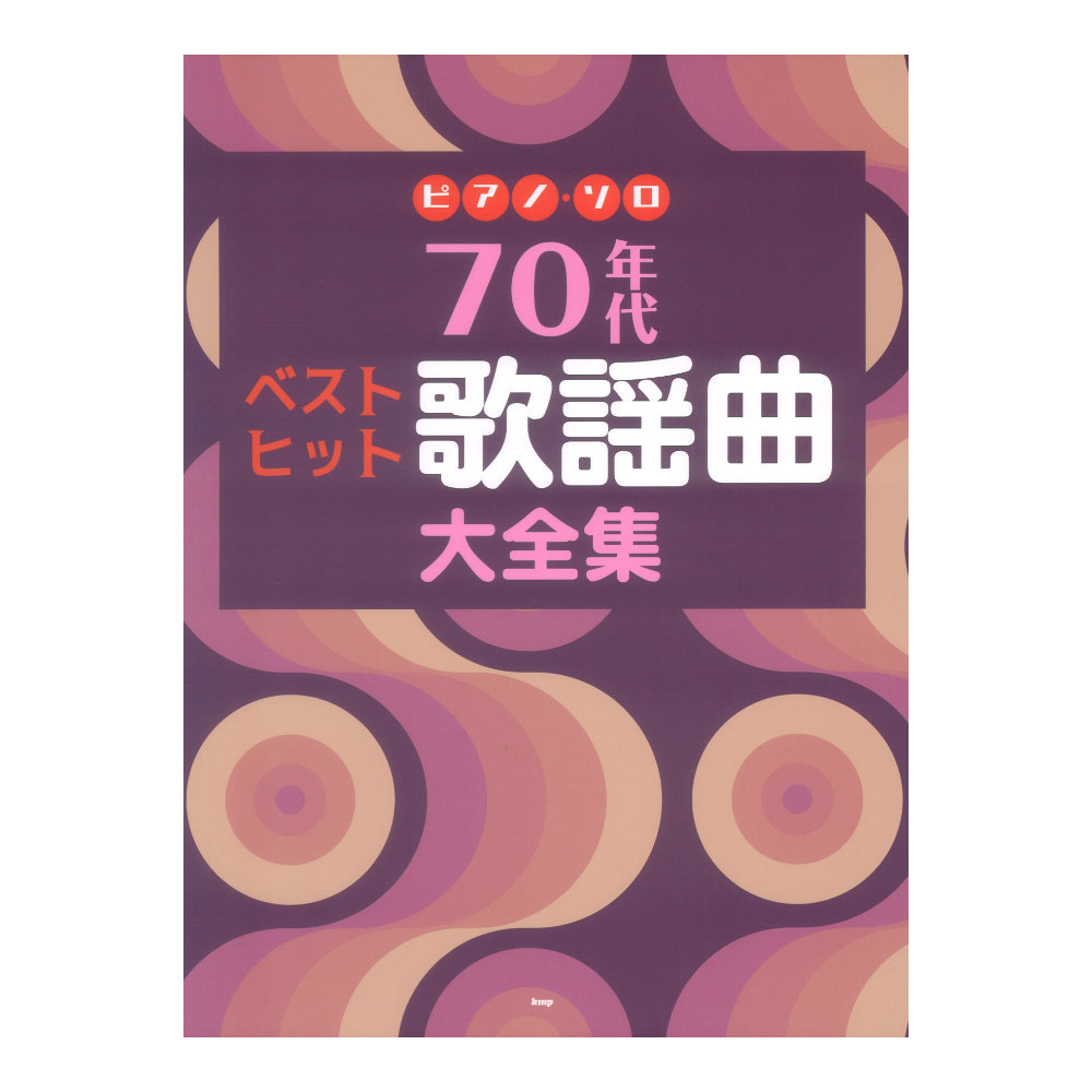 ケイ・エム・ピー ピアノソロ 70年代 ベストヒット歌謡曲大全集（新品送料無料）【楽器検索デジマート】 5370