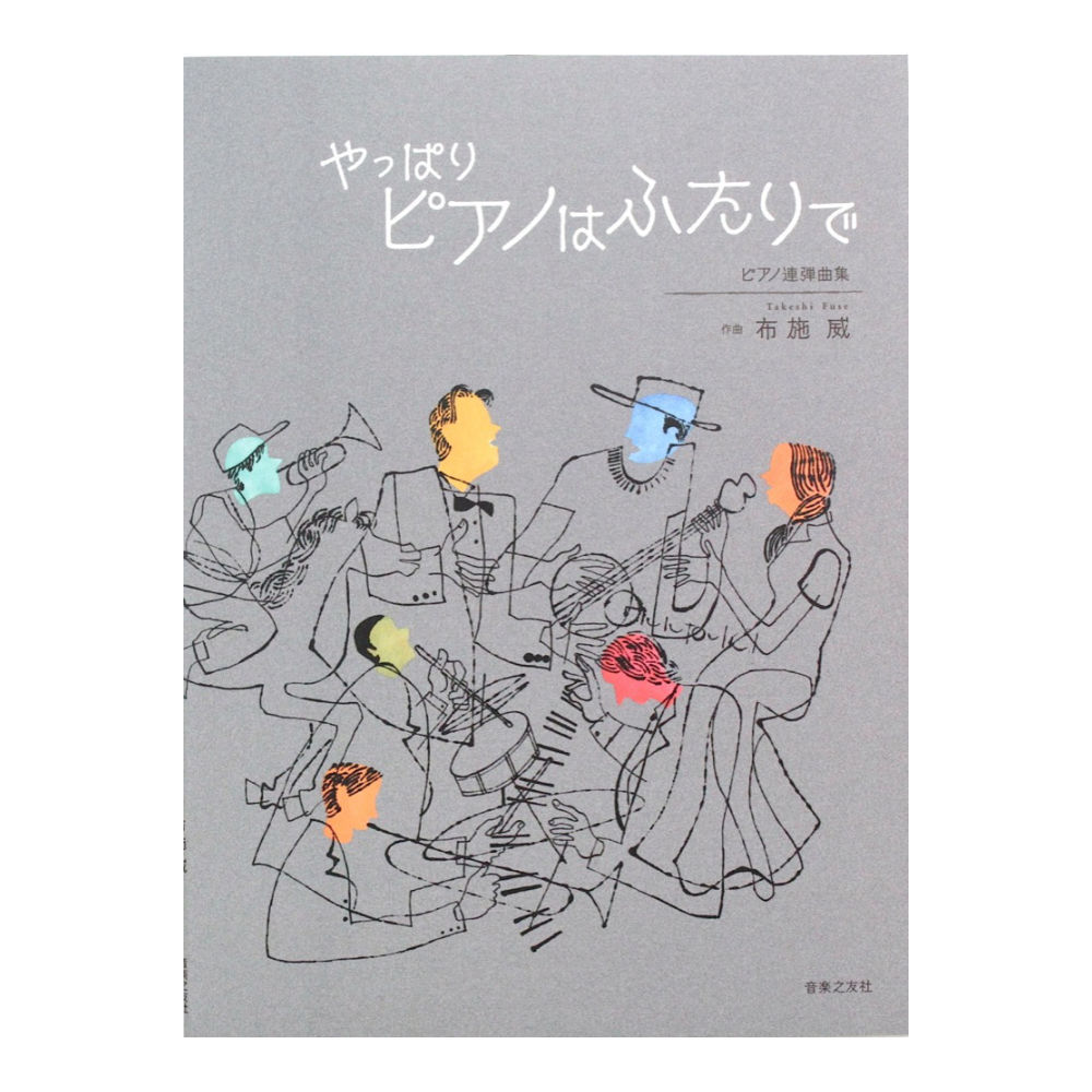 音楽之友社 ピアノ連弾曲集 やっぱりピアノはふたりで