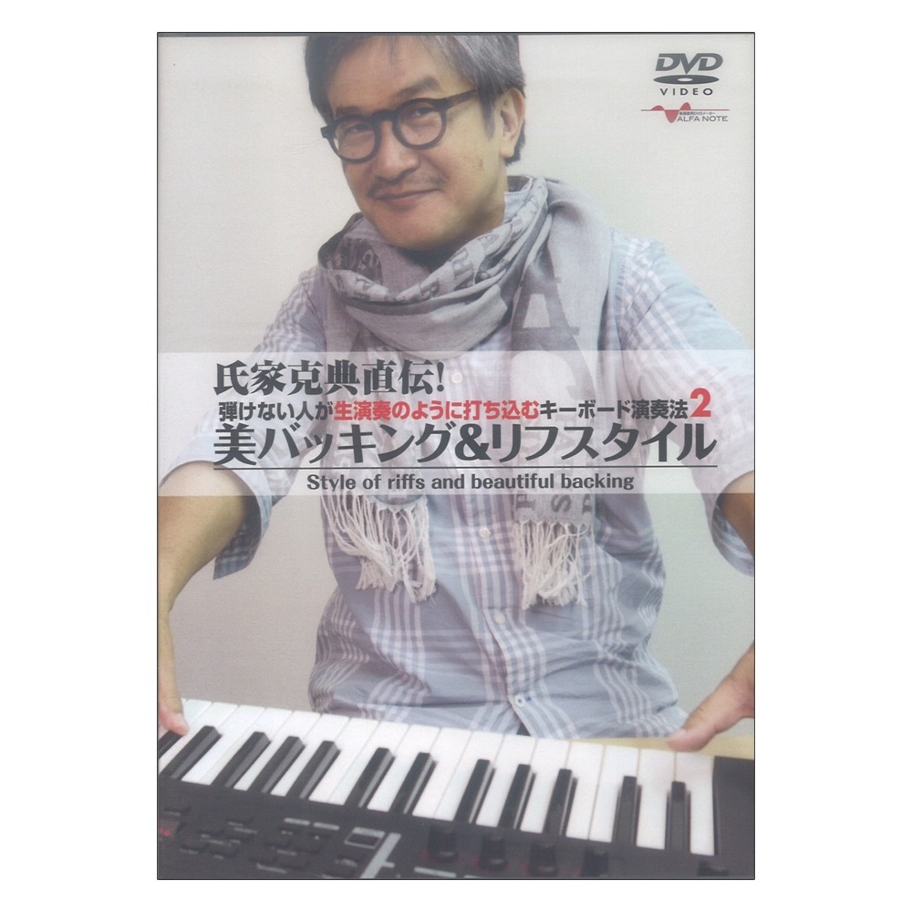 アルファノート DVD 氏家克典直伝！ 弾けない人が生演奏のように