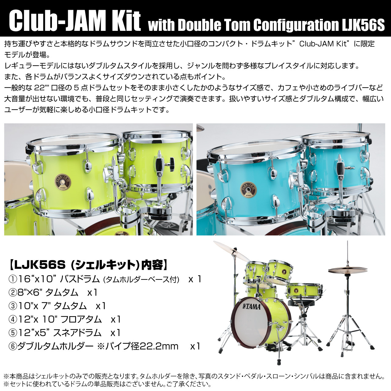 Tama LJK56S-AQB [ 限定品 ダブルタム仕様 Club-JAM ]【ローン分割