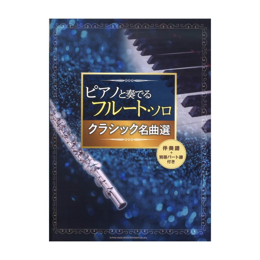 シンコーミュージック ピアノと奏でるフルートソロ クラシック名曲選 伴奏譜＋別冊パート譜付き