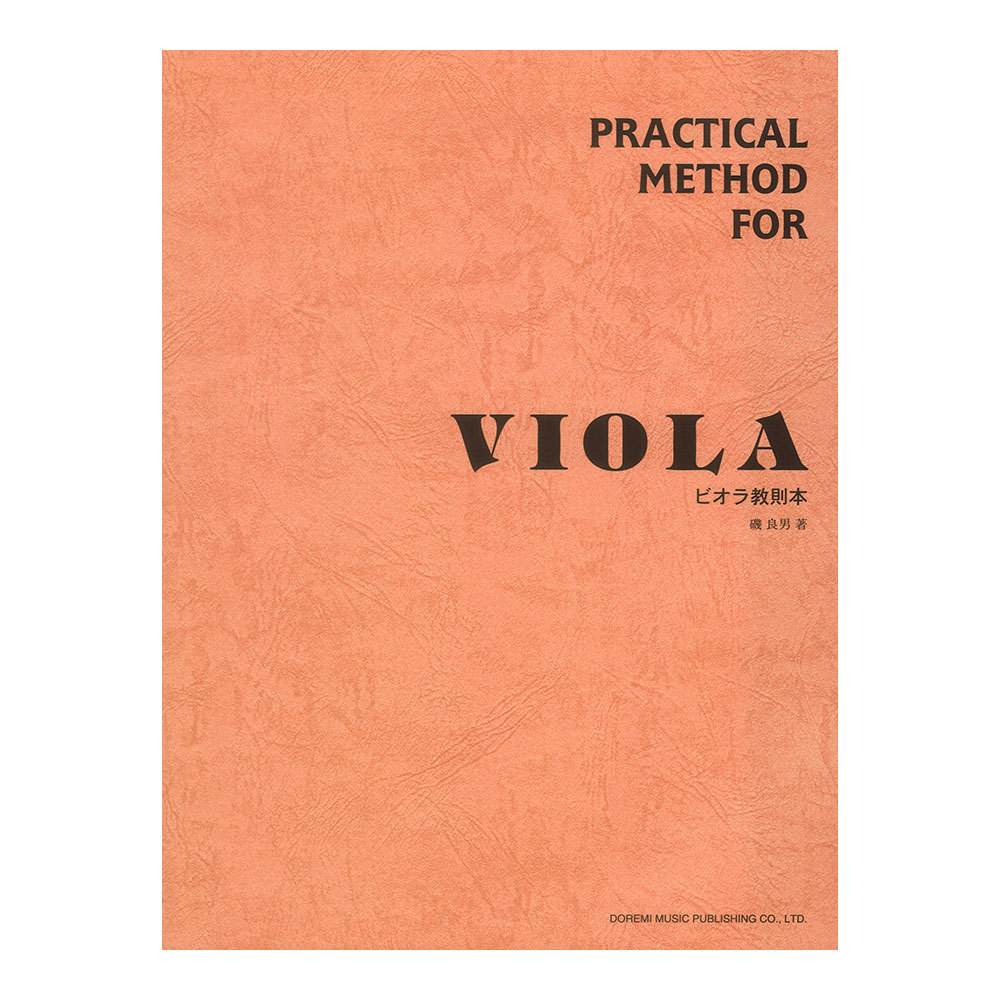 ドレミ楽譜出版社 ビオラ教則本（新品/送料無料）【楽器検索デジマート】