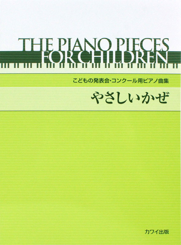 カワイ出版 初 中級 こどもの発表会・コンクール用ピアノ曲集 やさしいかぜ