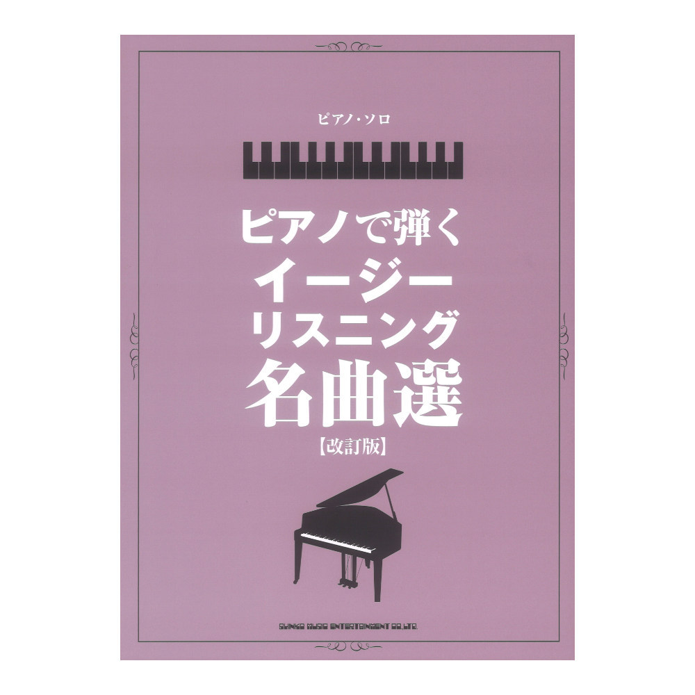 シンコーミュージック ピアノソロ ピアノで弾くイージーリスニング名曲選 改訂版