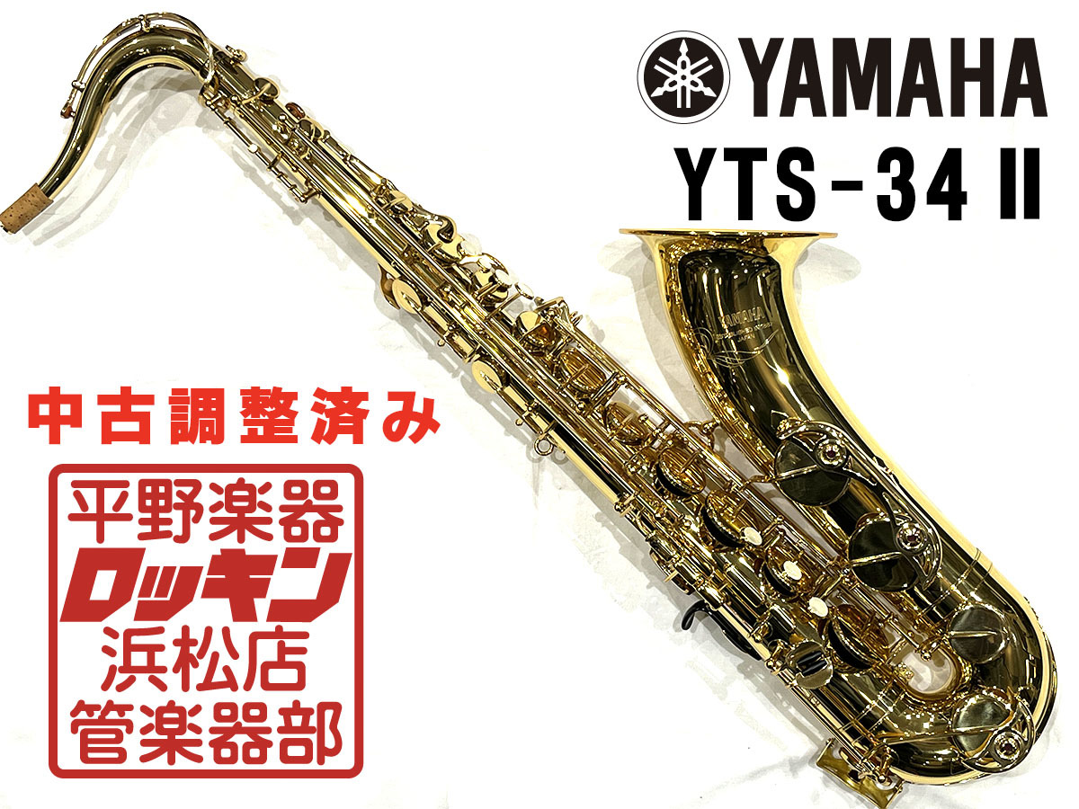 YAMAHA YTS-34II 調整済み（中古/送料無料）【楽器検索デジマート】