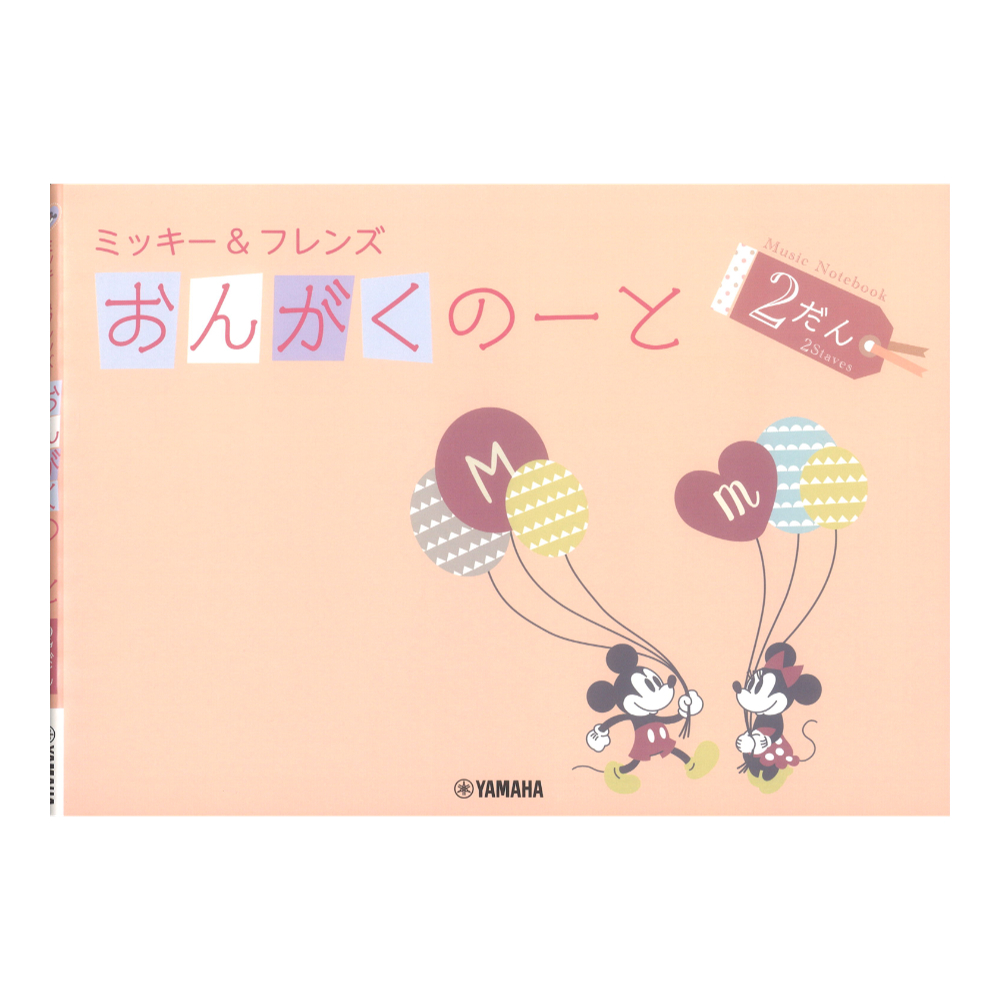 ヤマハミュージックメディア ミッキー フレンズ おんがくのーと 2だん×5冊