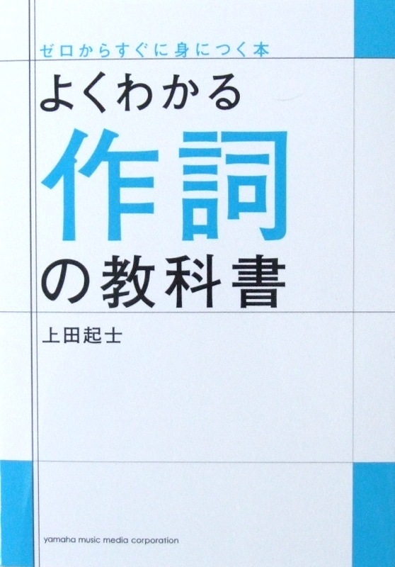 ヤマハミュージックメディア よくわかる作詞の教科書 上田起士 著