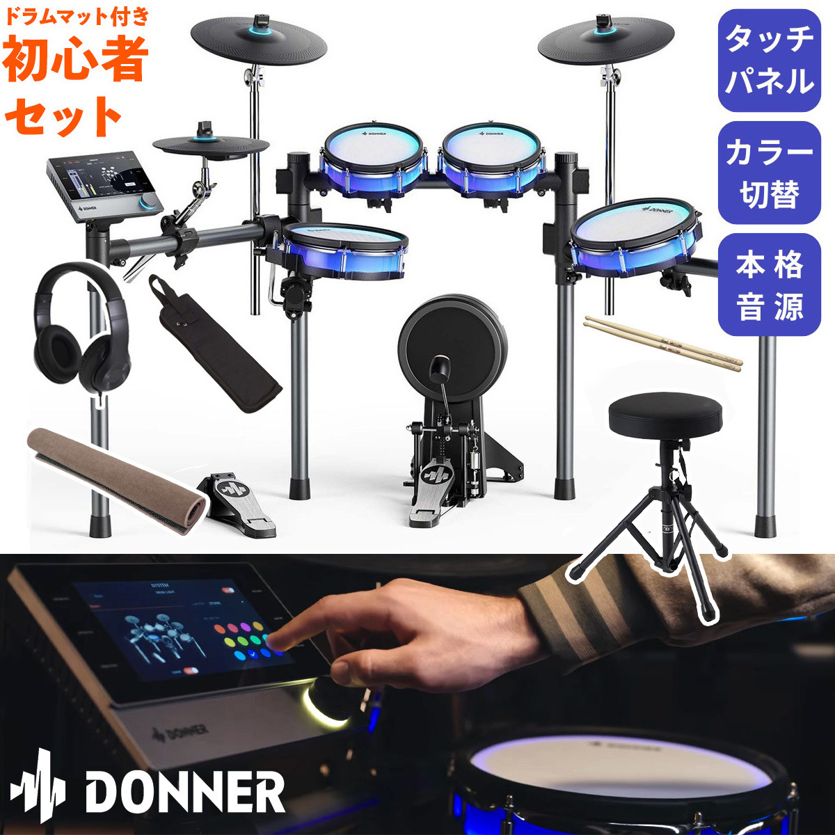 DONNER BackBeat マット付き初心者セット 電子ドラム タッチパネル操作 
