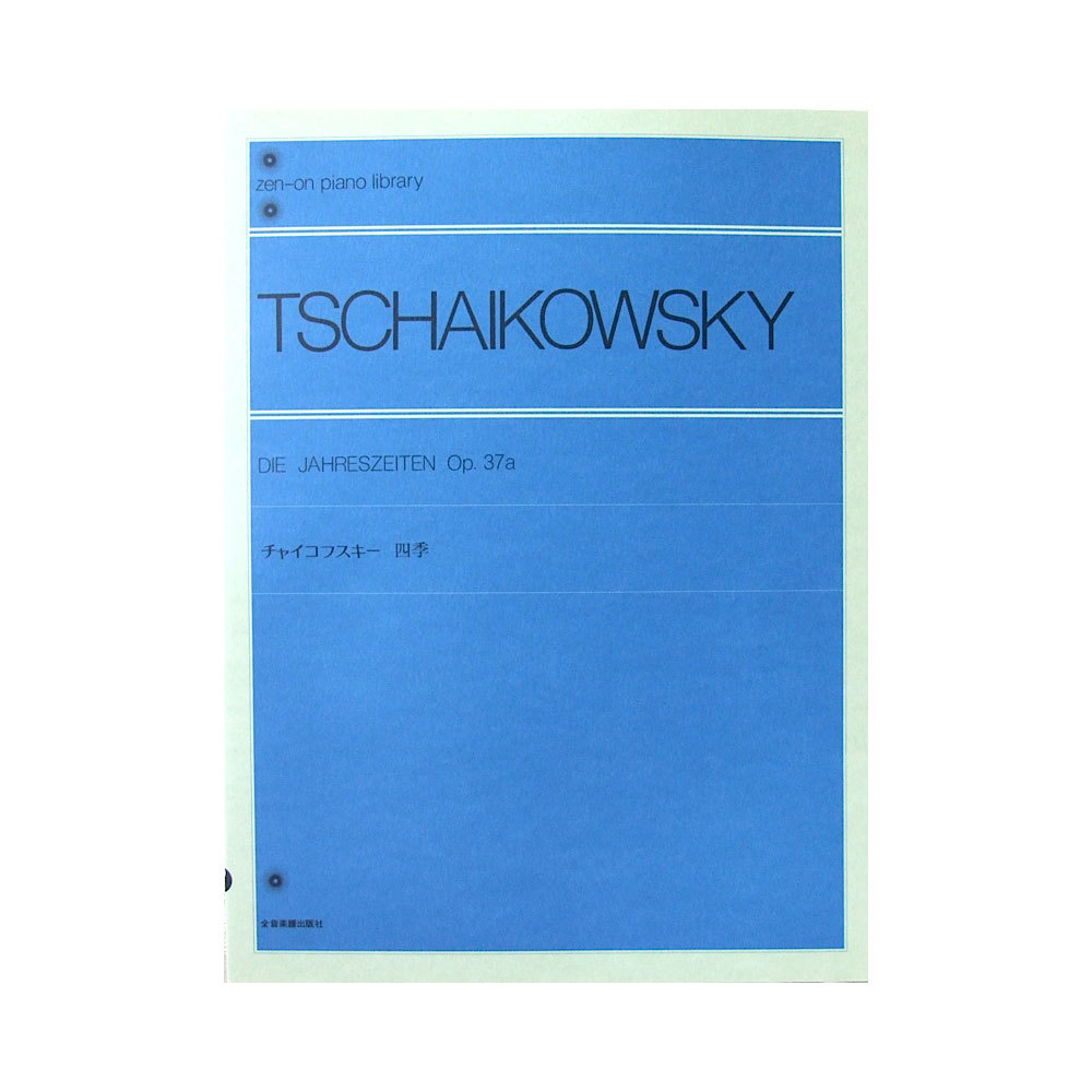 全音楽譜出版社 全音ピアノライブラリー チャイコフスキー 四季