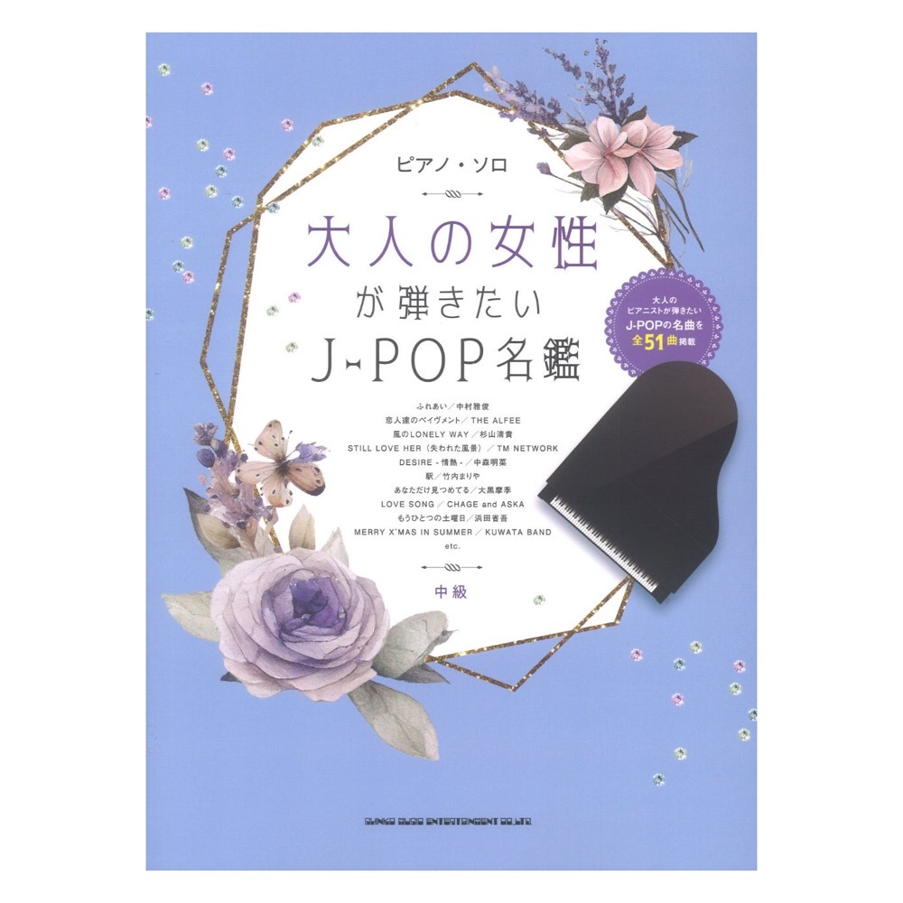 シンコーミュージック 大人の女性が弾きたいJ-POP名鑑 ピアノソロ