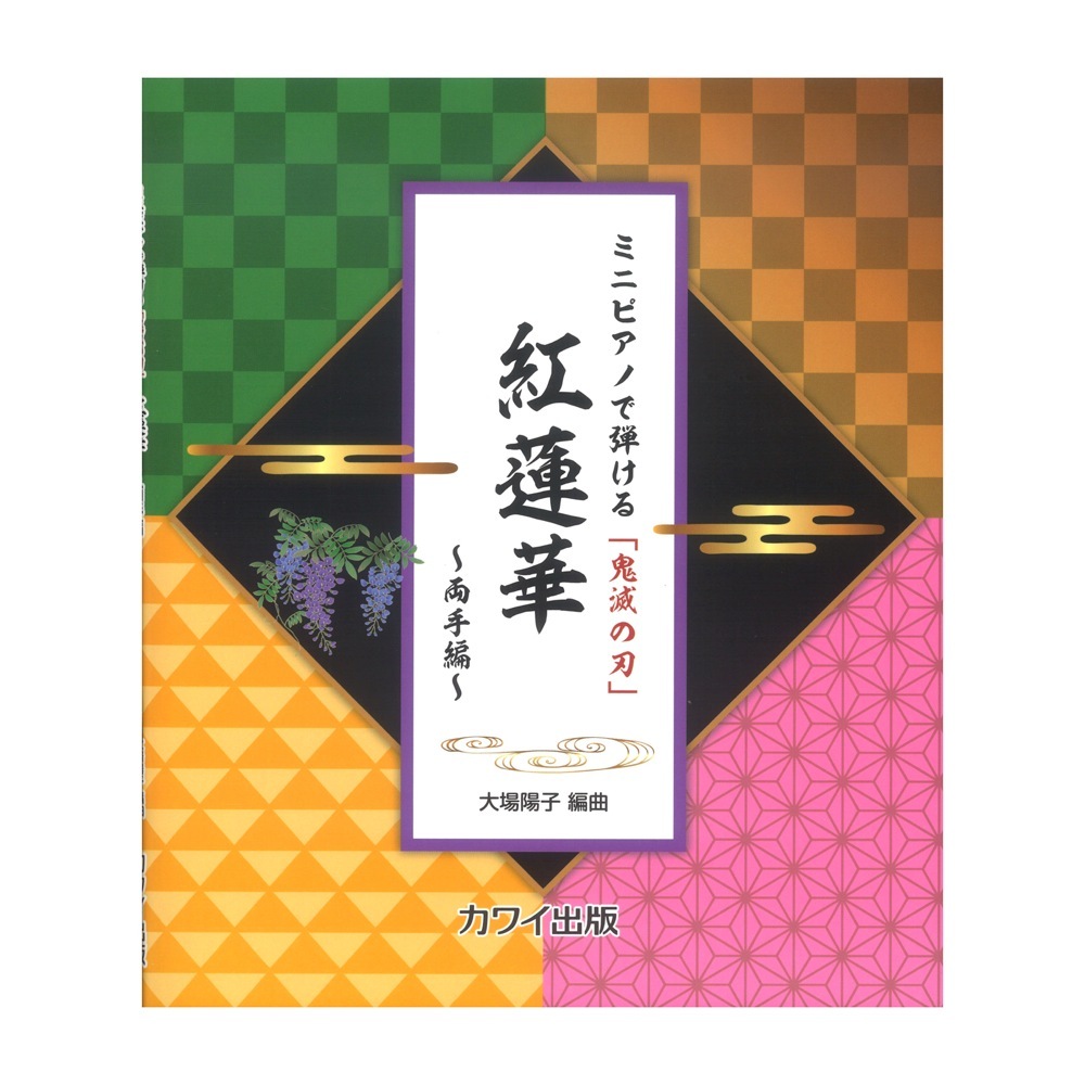 カワイ出版 大場陽子 ミニピアノで弾ける 鬼滅の刃 紅蓮華 両手編
